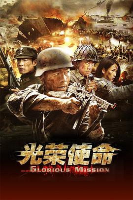 光荣使命 第01集