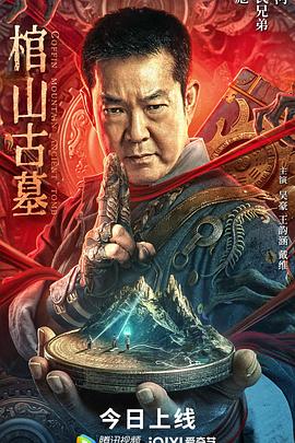 棺山古墓(大结局)