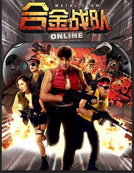 合金战队(大结局)