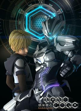 纳米核心第一季 第02集