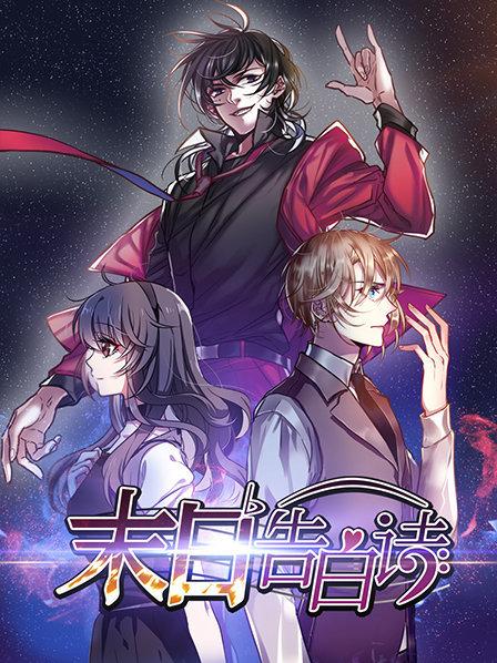 末日告白诗 第19集