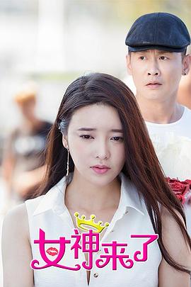 女神来了(大结局)