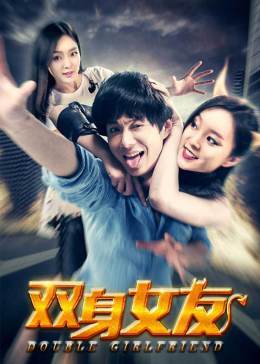 双身女友(大结局)
