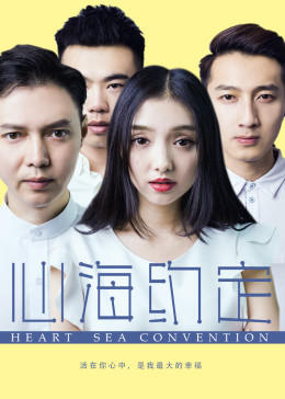 心海约定(大结局)