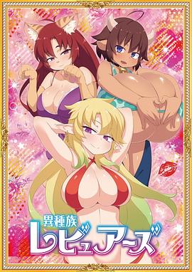 异种族风俗娘评鉴指南 第11集