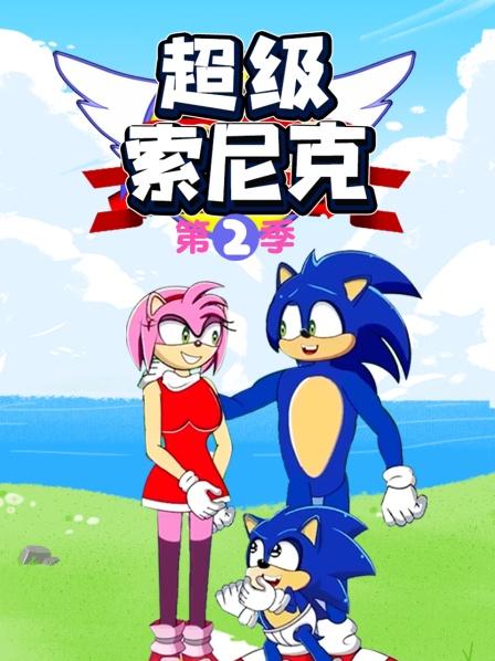 超级索尼克第二季 第02集