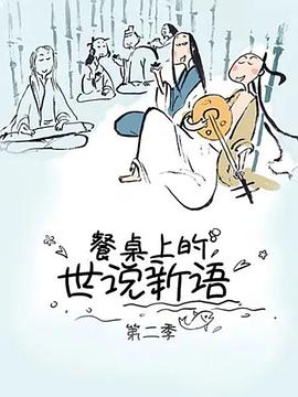 餐桌上的世说新语第二季 第03集