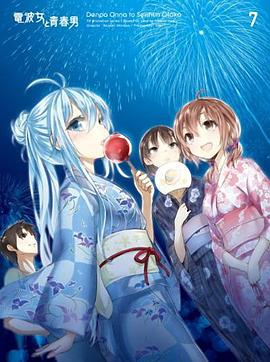 电波女与青春男：真夜中的太阳(大结局)