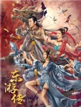 东游传(全集)