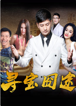 寻宝囧途(全集)