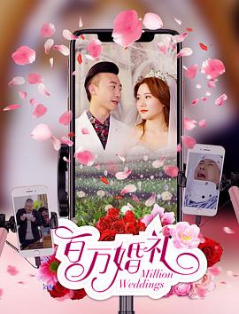 百万婚礼(大结局)