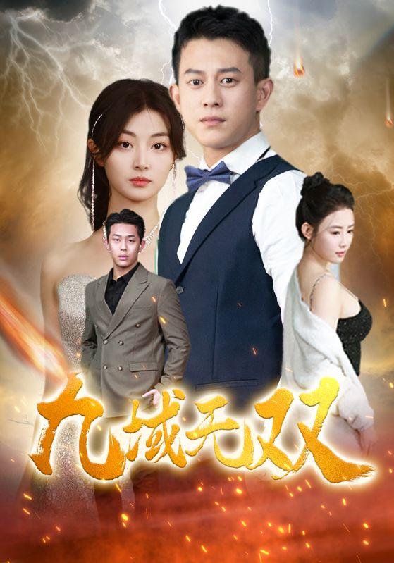 九域无双 全集 (下)