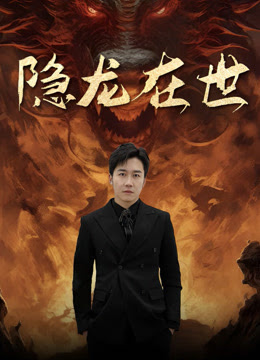 隐龙在世 全集 (下)