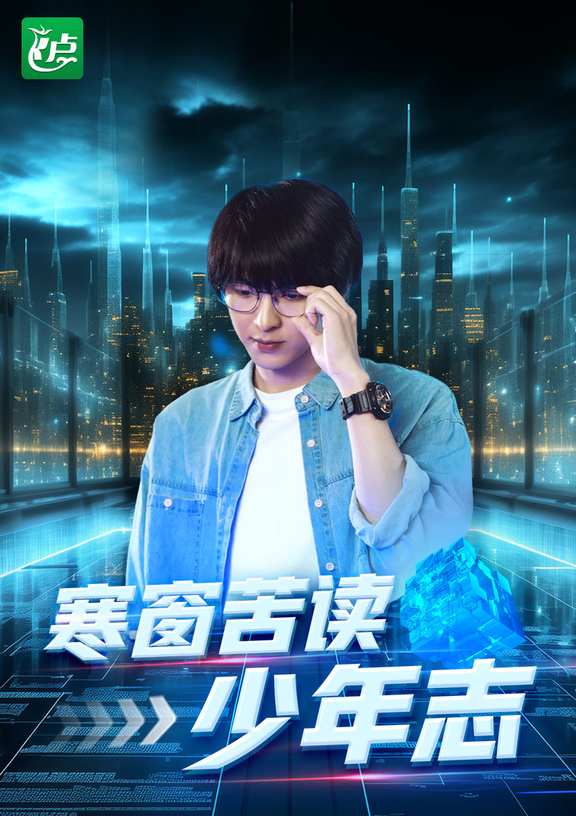 寒窗苦读少年志 全集(大结局)