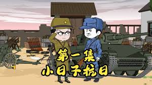 小日子抗日 全集(大结局)