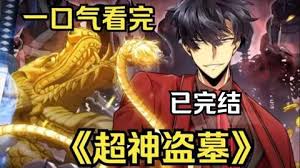 盗墓之神 全集(大结局)