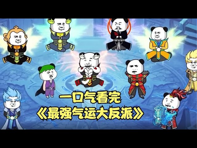 最强气运大反派 全集(大结局)