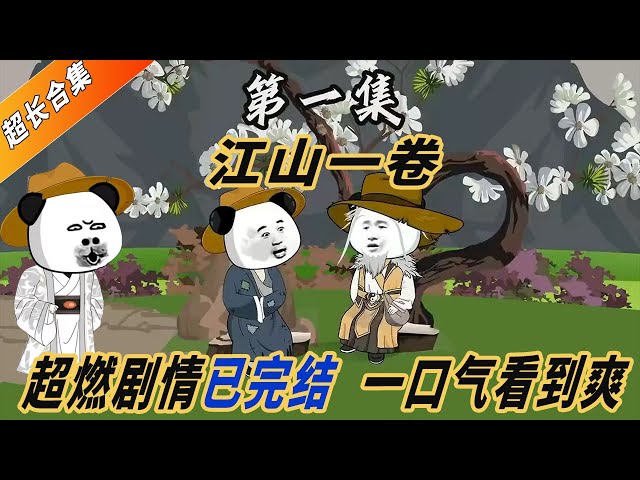 江山一卷 全集(大结局)