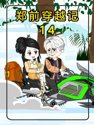 郑前穿越记 全集(大结局)