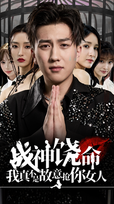 战神饶命我真不是故意抢你女人 全集(大结局)