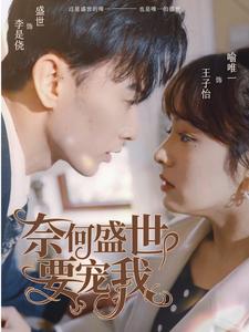 奈何盛世要宠我 全集(大结局)