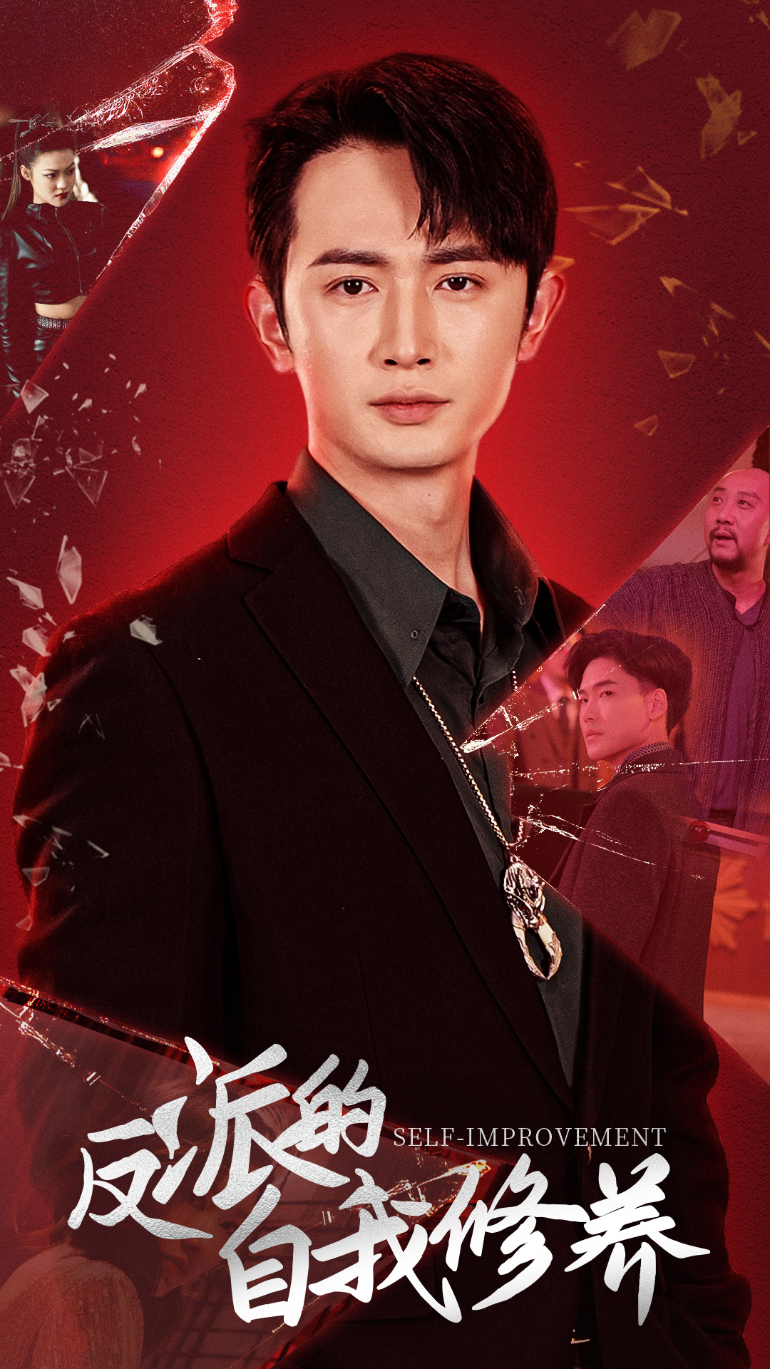 反派的自我修养 全集(大结局)