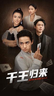 千王归来 全集(大结局)