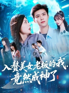 入赘美女老板的我竟然成神了入赘老板我竟成神了(全集)