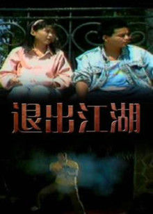 退出江湖(大结局)