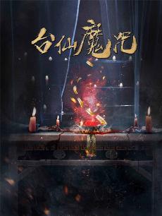 台仙魔咒(大结局)