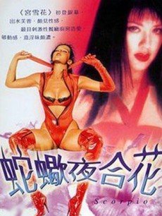 蛇蝎夜合花(大结局)