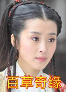百草奇缘(全集)
