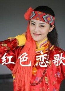 红色恋歌(全集)