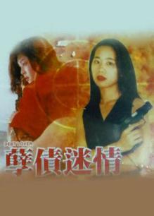 孽债迷情(全集)