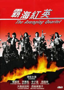 霸海红英(大结局)