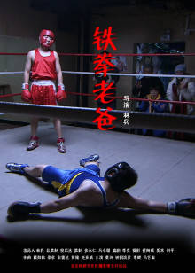 铁拳老爸(全集)