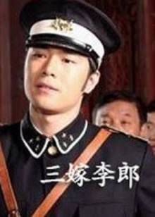 三嫁李郎(全集)