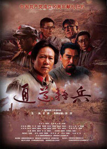 通道转兵(全集)