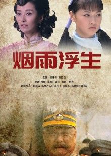 烟雨浮生(全集)