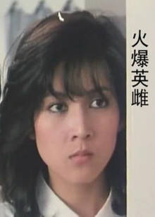 火爆英雌(全集)