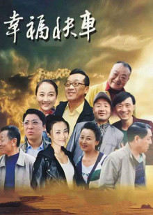 幸福快车(全集)