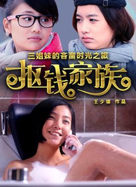 抠钱家族(全集)