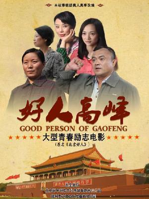 好人高峰(全集)