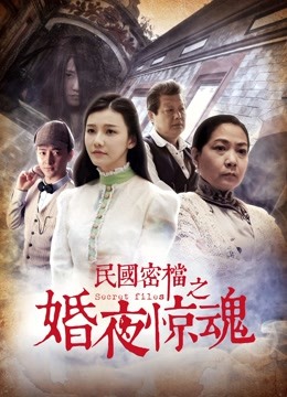 民国密档之婚夜惊魂(全集)