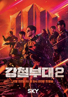 钢铁部队第二季 20220222