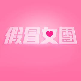 假冒女团(大结局)