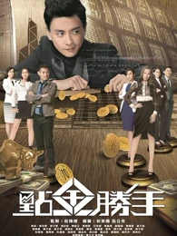 点金胜手 第03集