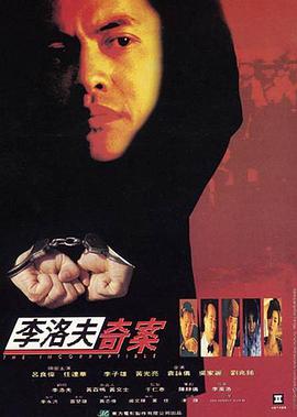 李洛夫奇案(大结局)