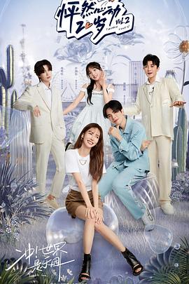 怦然心动20岁第二季 20220615第1期上