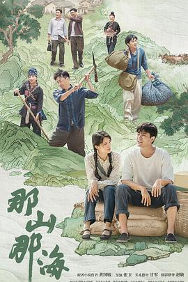 那山那海 第01集